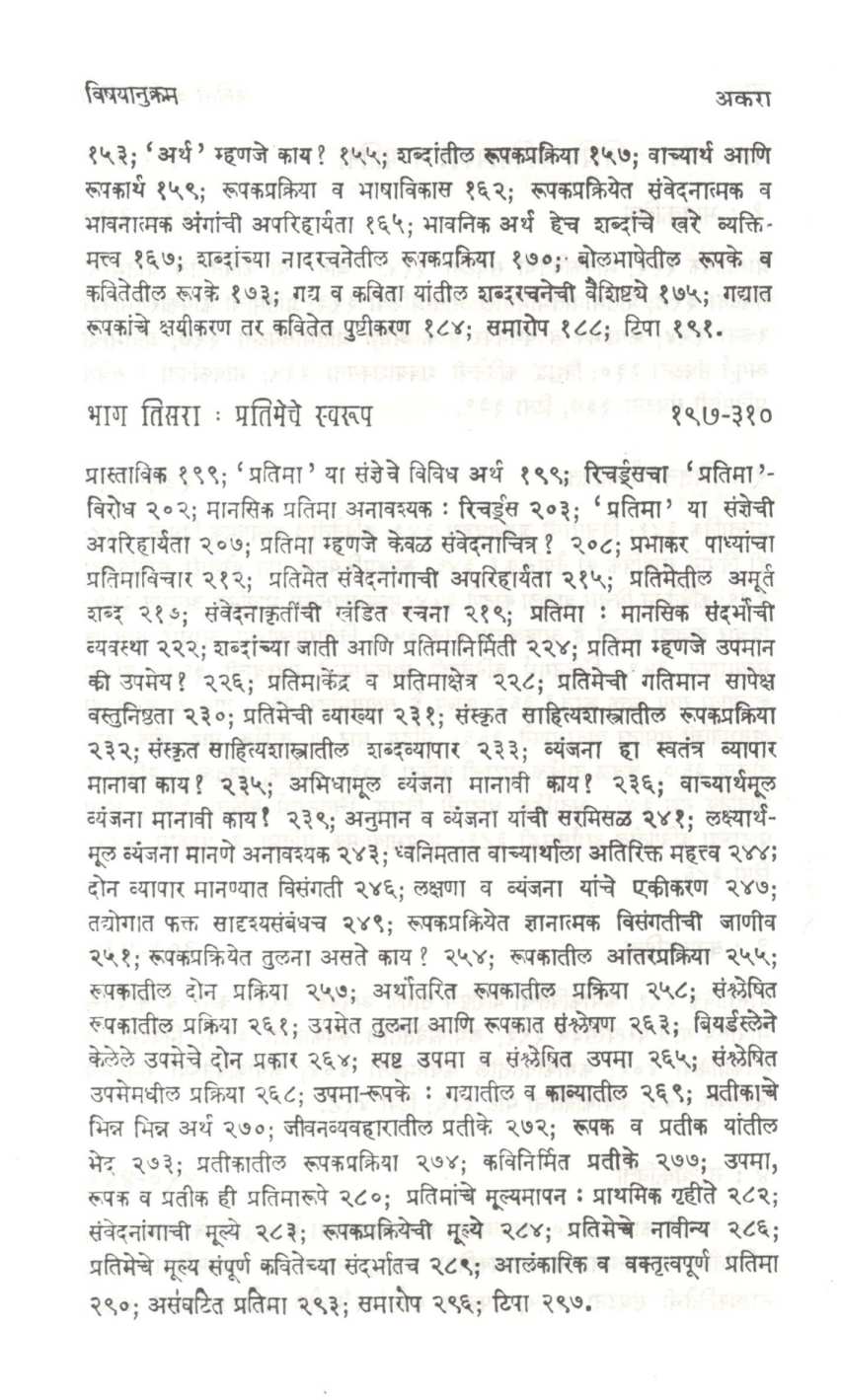 Kavita Ani Pratima ( कविता आणि प्रतिमा ) by Sudhir Rasal ( सुधीर रसाळ )