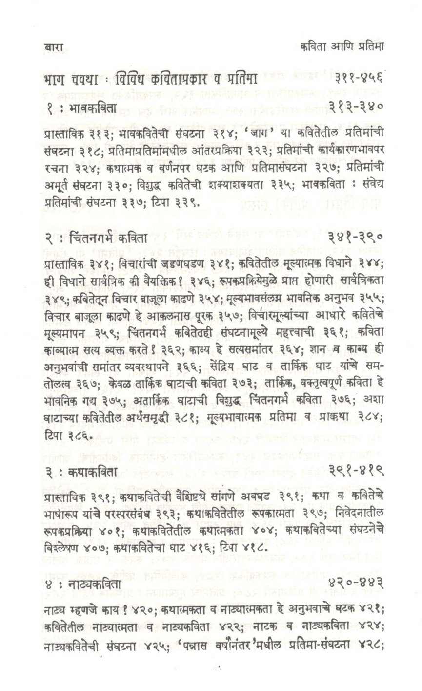 Kavita Ani Pratima ( कविता आणि प्रतिमा ) by Sudhir Rasal ( सुधीर रसाळ )
