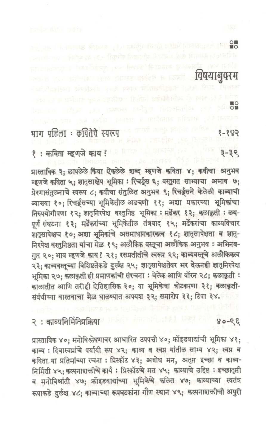 Kavita Ani Pratima ( कविता आणि प्रतिमा ) by Sudhir Rasal ( सुधीर रसाळ )