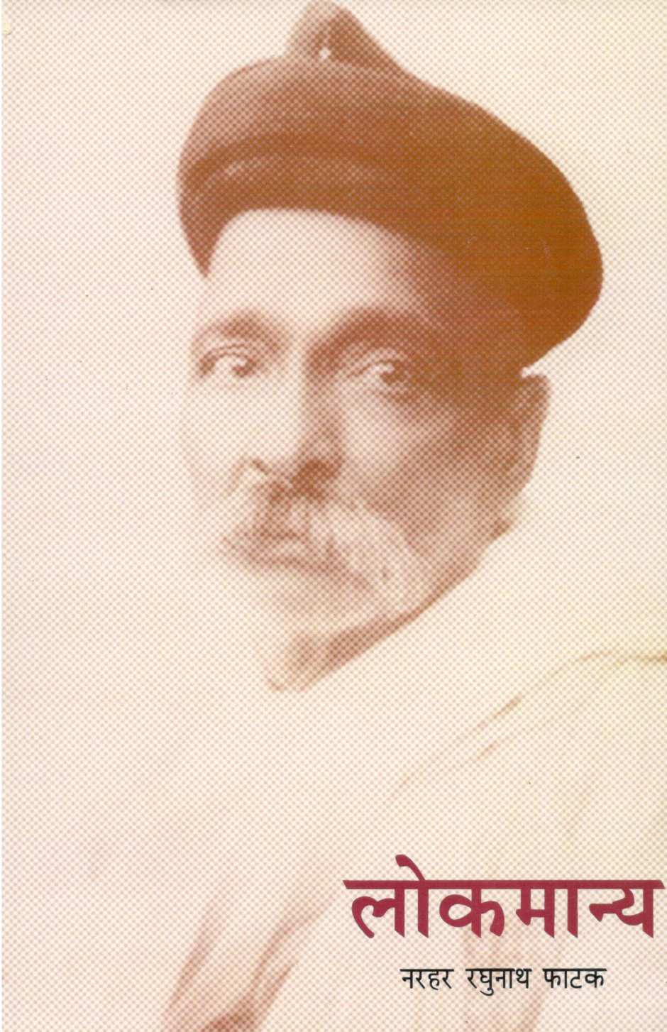 Lokmanya ( लोकमान्य ) by N. R. Phatak ( न. र. फाटक )