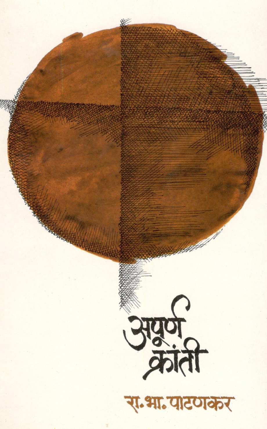 Apurna Kranti ( अपूर्ण क्रांती ) by R. B. Patankar ( रा. भा. पाटणकर )