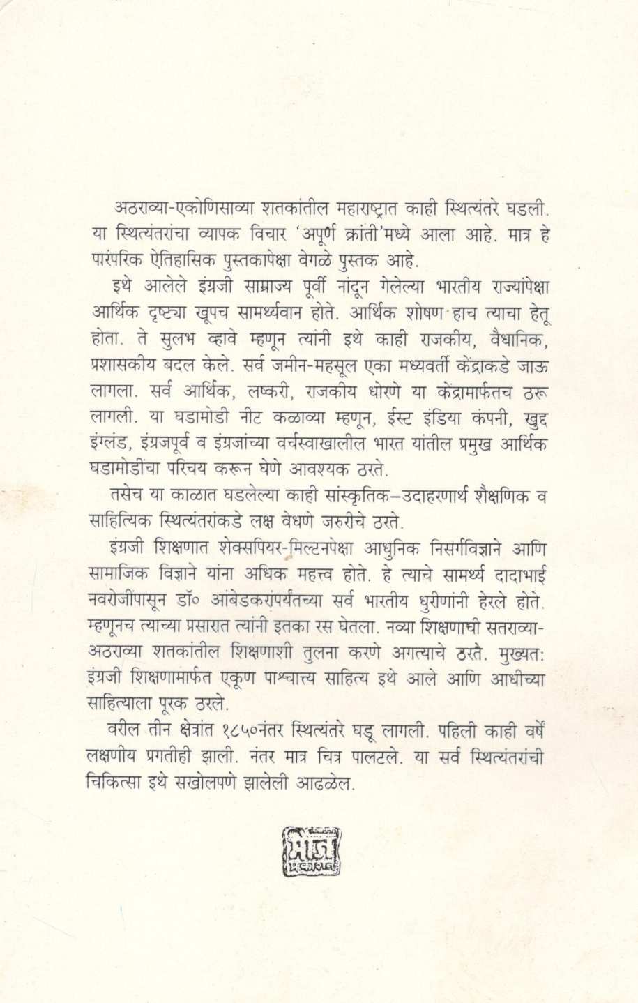 Apurna Kranti ( अपूर्ण क्रांती ) by R. B. Patankar ( रा. भा. पाटणकर )