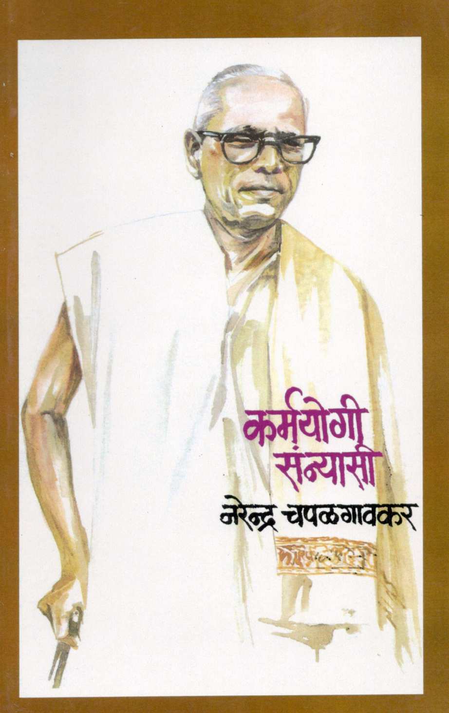 Karmayogi Sanyasi ( कर्मयोगी संन्यासी ) by Narendra Chapalgavkar ( नरेन्द्र चपळगावकर )