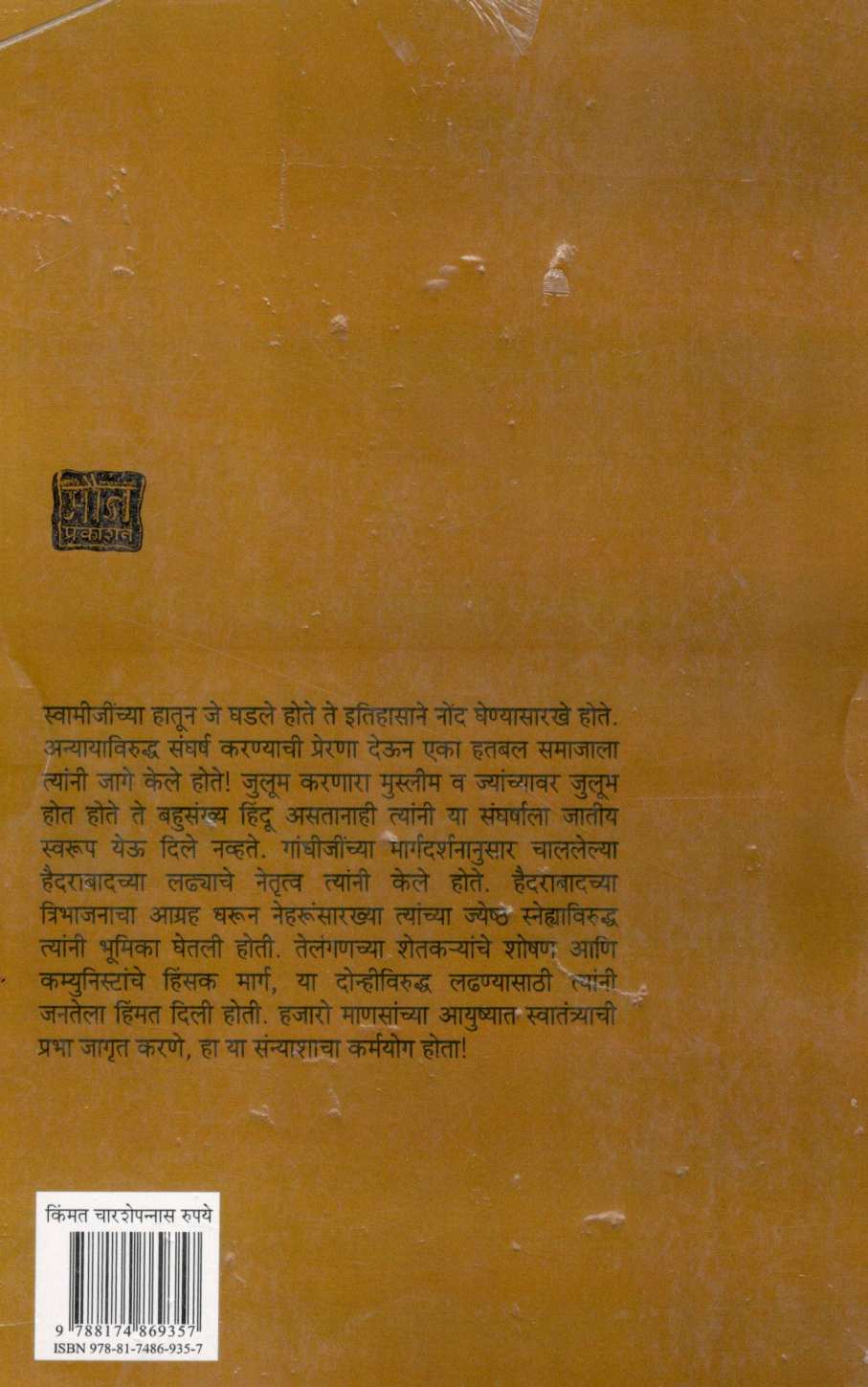Karmayogi Sanyasi ( कर्मयोगी संन्यासी ) by Narendra Chapalgavkar ( नरेन्द्र चपळगावकर )