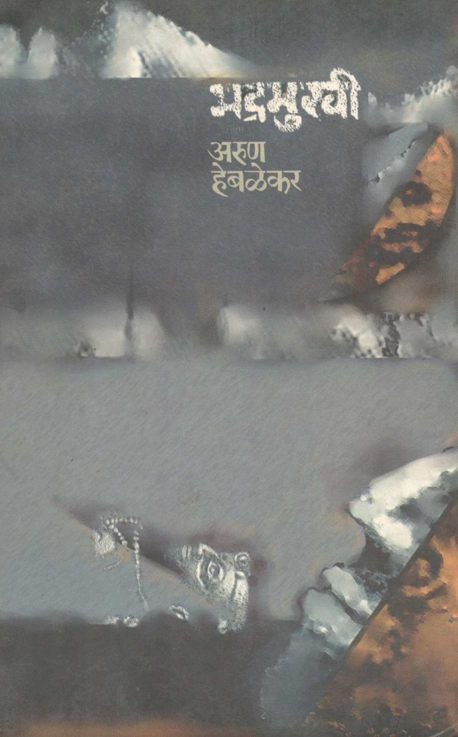 Bhadramukhi ( भद्रमुखी ) by Arun Hebalekar ( अरुण हेबळेकर )