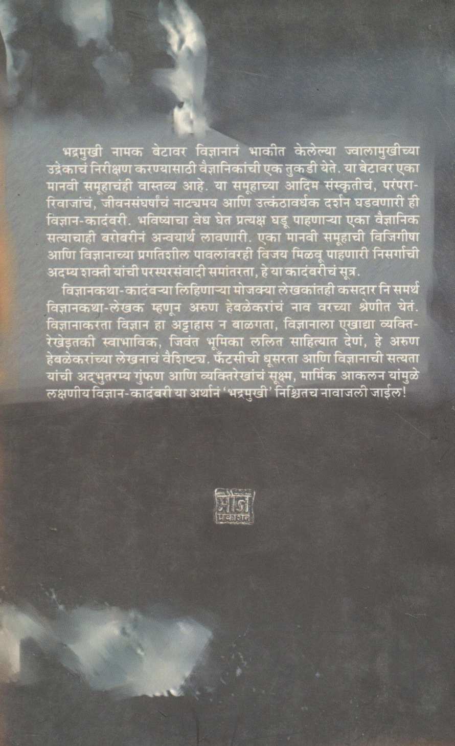 Bhadramukhi ( भद्रमुखी ) by Arun Hebalekar ( अरुण हेबळेकर )