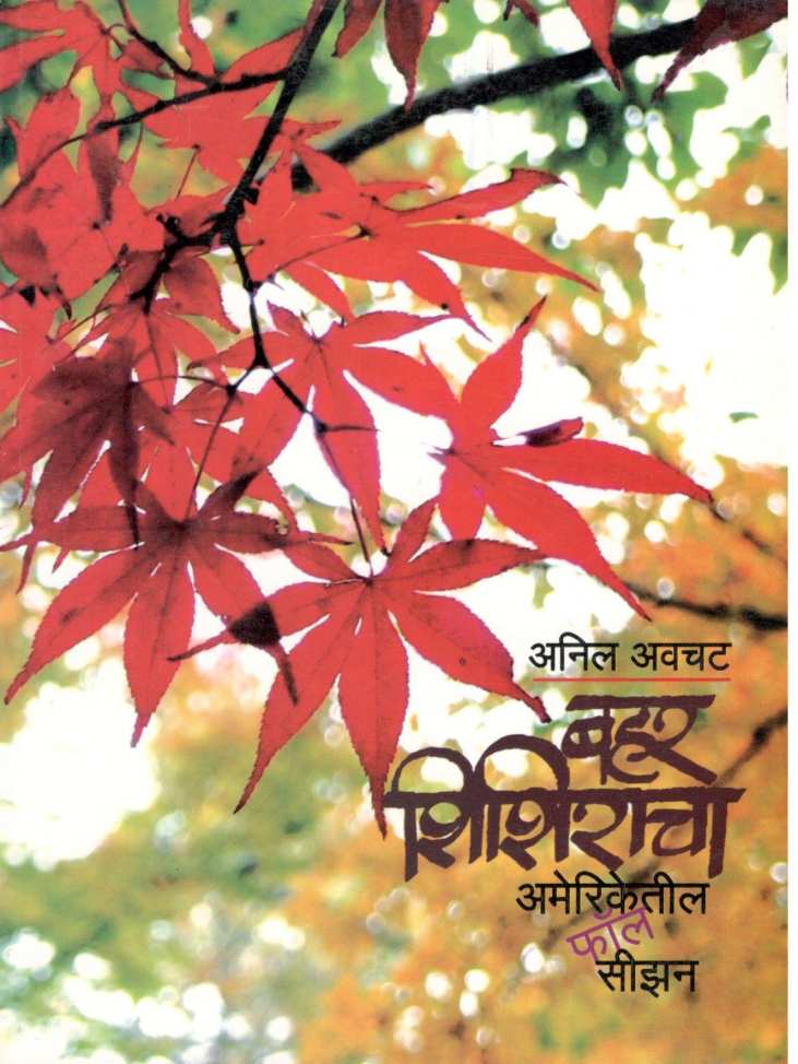 Bahar Shishiracha ( बहर शिशिराचा ) by Anil Awachat ( अनिल अवचट )