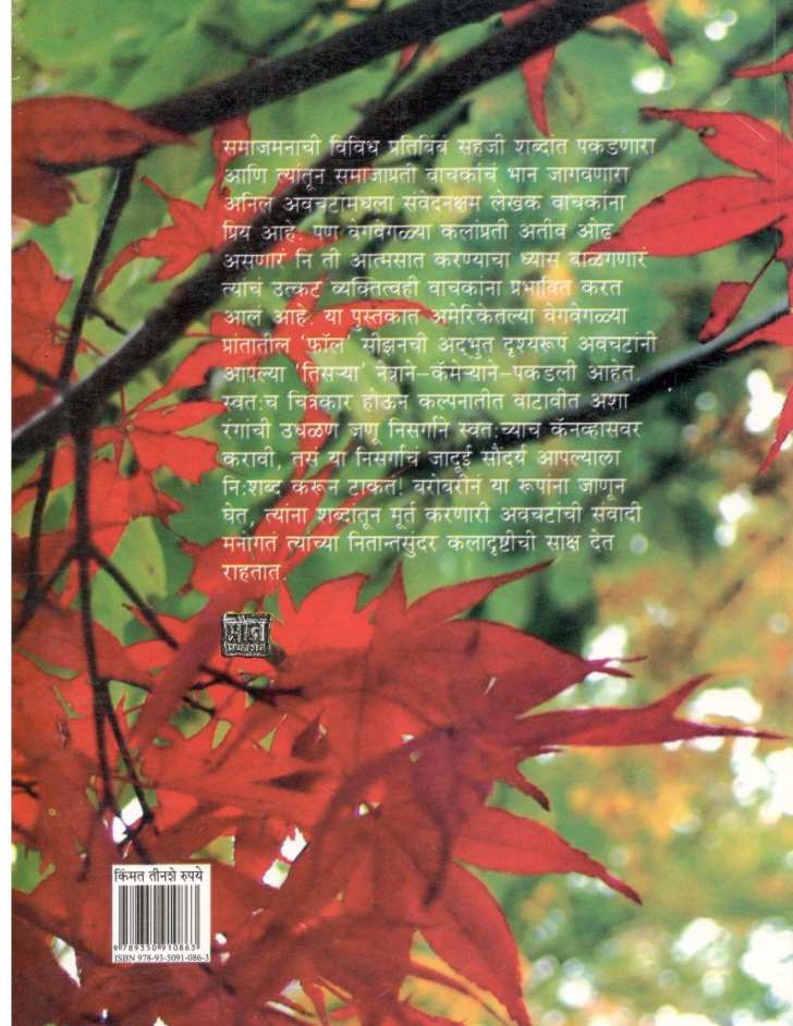 Bahar Shishiracha ( बहर शिशिराचा ) by Anil Awachat ( अनिल अवचट )