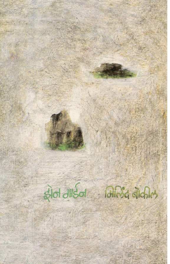 Zen Garden ( झेन गार्डन ) by Milind Bokil ( मिलिंद बोकील )