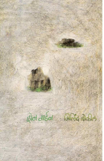 Zen Garden ( झेन गार्डन ) by Milind Bokil ( मिलिंद बोकील )
