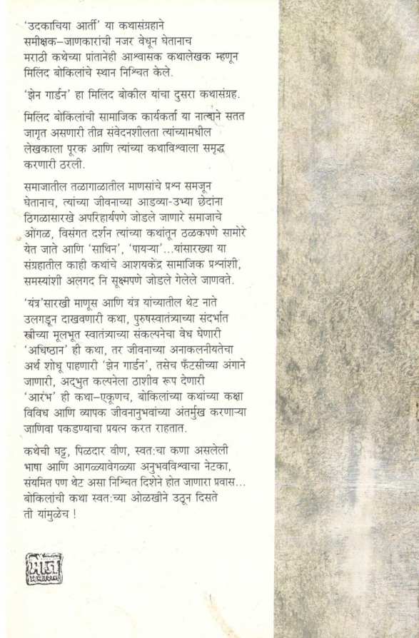 Zen Garden ( झेन गार्डन ) by Milind Bokil ( मिलिंद बोकील )