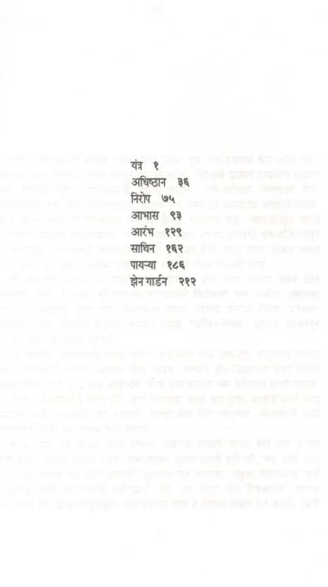 Zen Garden ( झेन गार्डन ) by Milind Bokil ( मिलिंद बोकील )