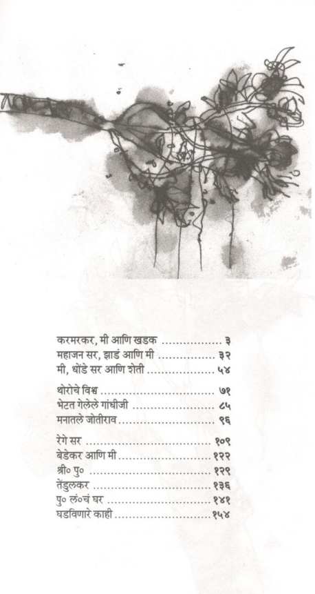 Shikavile Jyanni ( शिकविले ज्यांनी ) by Anil Awachat ( अनिल अवचट )