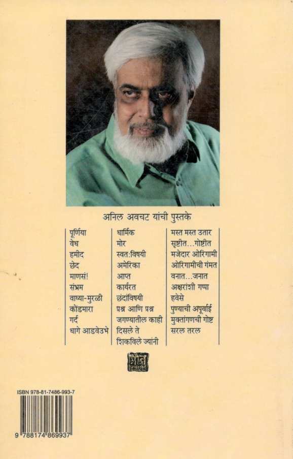 Shikavile Jyanni ( शिकविले ज्यांनी ) by Anil Awachat ( अनिल अवचट )