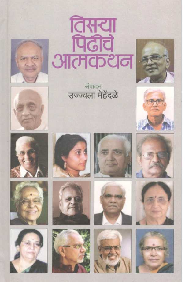 Tisarya Pidhiche Atmakathan ( तिसऱ्या पिढीचे आत्मकथन ) by Ujjwala Mehendale ( उज्ज्वला  मेहेंदळे )