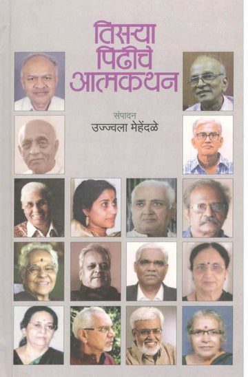 Tisarya Pidhiche Atmakathan ( तिसऱ्या पिढीचे आत्मकथन ) by Ujjwala Mehendale ( उज्ज्वला  मेहेंदळे )