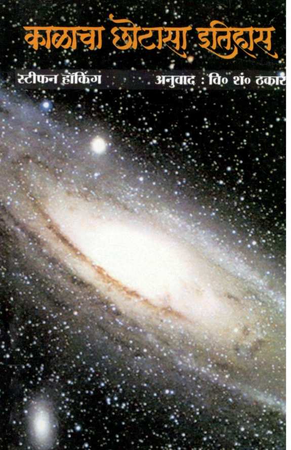 Kalacha Chotasa Itihas ( काळाचा छोटासा इतिहास ) by Stephen Hawking ( स्टीफन हॉकिंग )