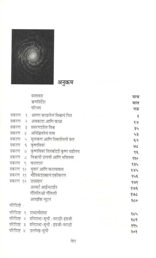 Kalacha Chotasa Itihas ( काळाचा छोटासा इतिहास ) by Stephen Hawking ( स्टीफन हॉकिंग )
