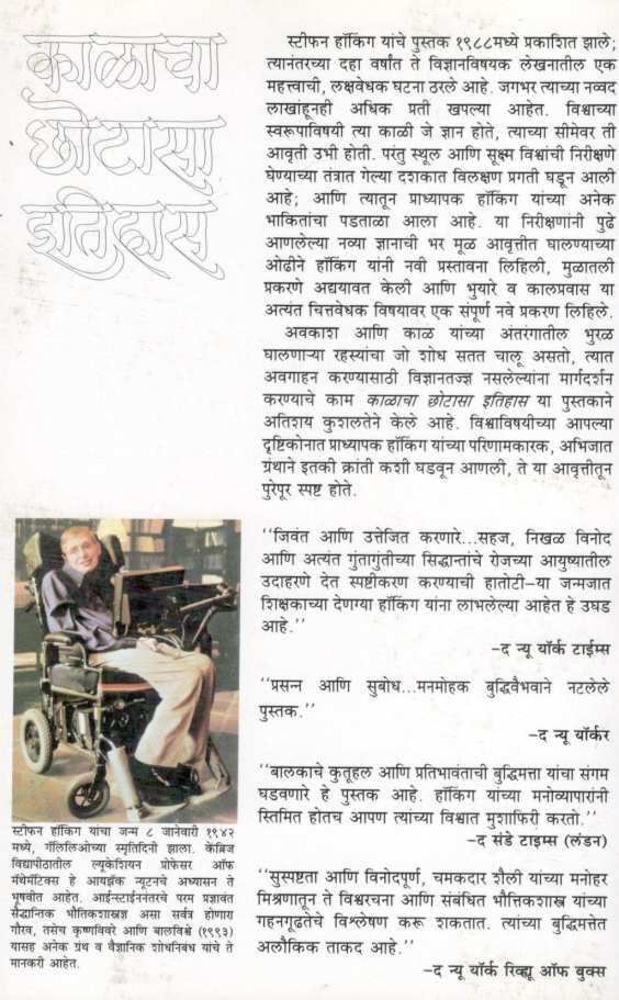 Kalacha Chotasa Itihas ( काळाचा छोटासा इतिहास ) by Stephen Hawking ( स्टीफन हॉकिंग )