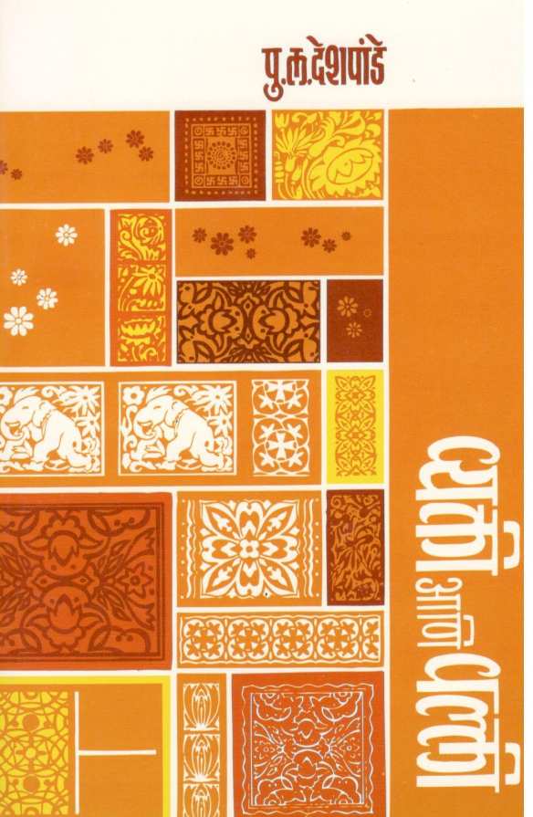 Vyakti Ani Valli ( व्यक्ती आणि वल्ली ) by P. L. Deshpande ( पु. ल. देशपांडे )