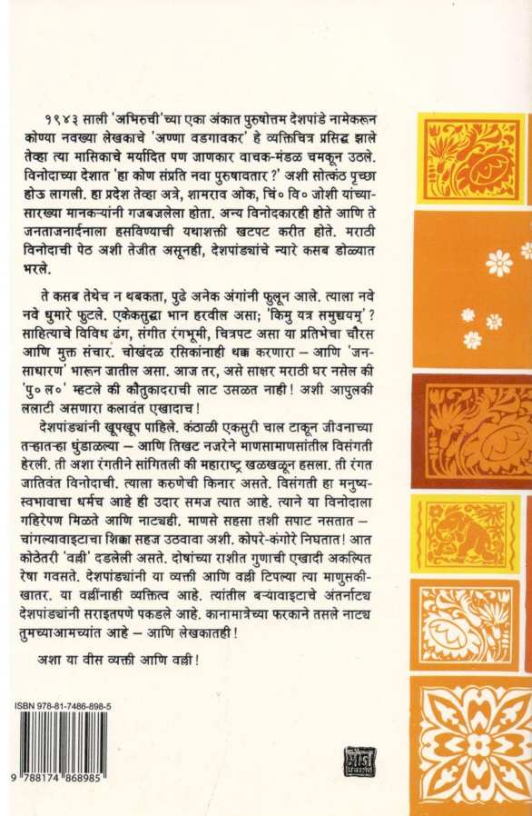Vyakti Ani Valli ( व्यक्ती आणि वल्ली ) by P. L. Deshpande ( पु. ल. देशपांडे )
