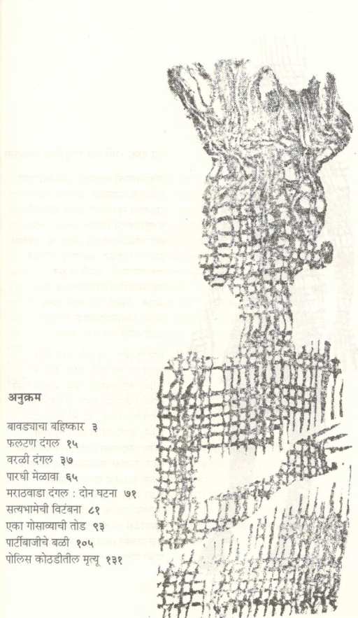 Kondmara ( कोंडमारा ) by Anil Awachat ( अनिल अवचट )