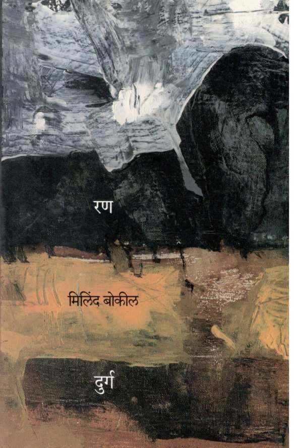 Ran Durga ( रण दुर्ग ) by Milind Bokil ( मिलिंद बोकील )