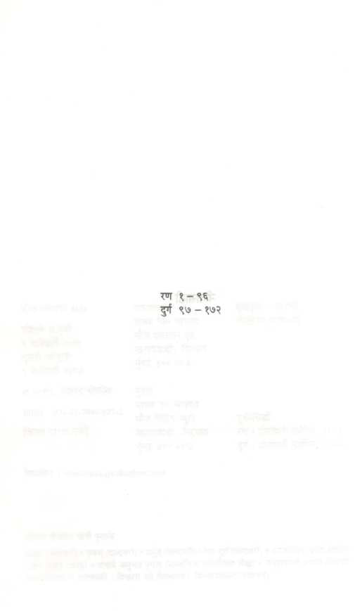 Ran Durga ( रण दुर्ग ) by Milind Bokil ( मिलिंद बोकील )