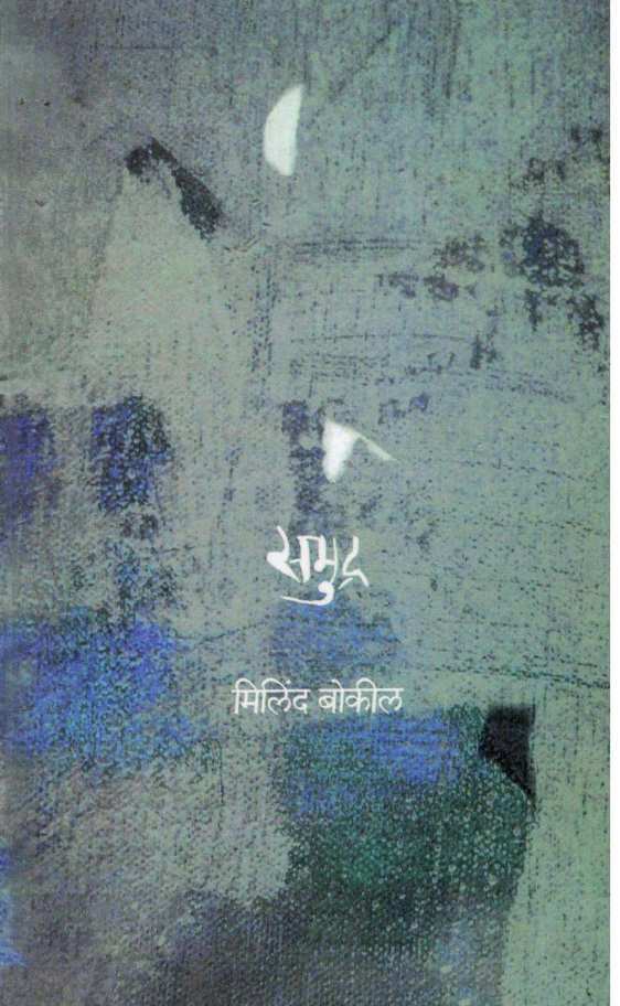 Samudra ( समुद्र ) by Milind Bokil ( मिलिंद बोकील )