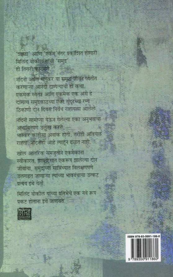 Samudra ( समुद्र ) by Milind Bokil ( मिलिंद बोकील )