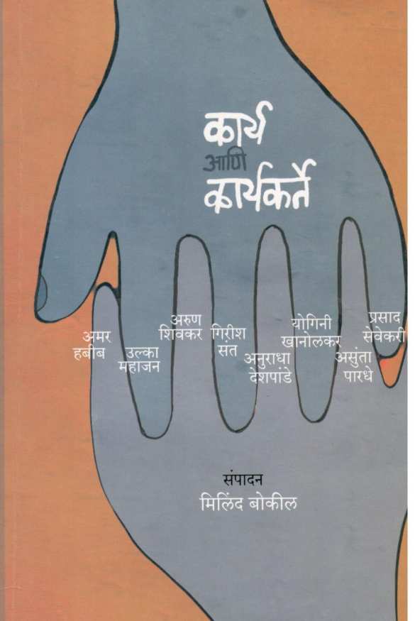 Karya Ani Karyakarte ( कार्य आणि कार्यकर्ते ) by Other ( इतर )