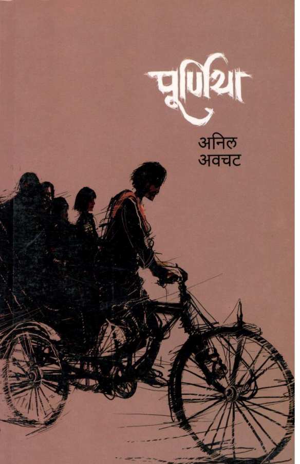 Purniya ( पूर्णिया ) by Anil Awachat ( अनिल अवचट )