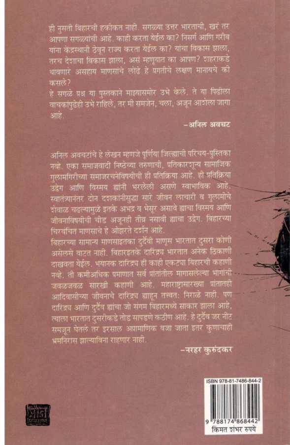 Purniya ( पूर्णिया ) by Anil Awachat ( अनिल अवचट )
