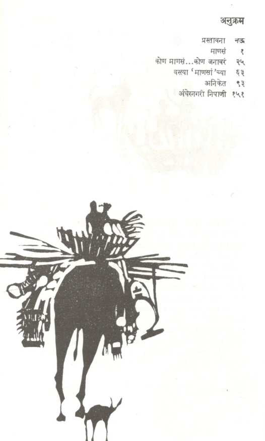 Manasa ! ( माणसं ! ) by Anil Awachat ( अनिल अवचट )