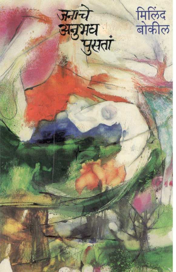 Janache Anubhav Pusata ( जनाचे अनुभव पुसतां ) by Milind Bokil ( मिलिंद बोकील )