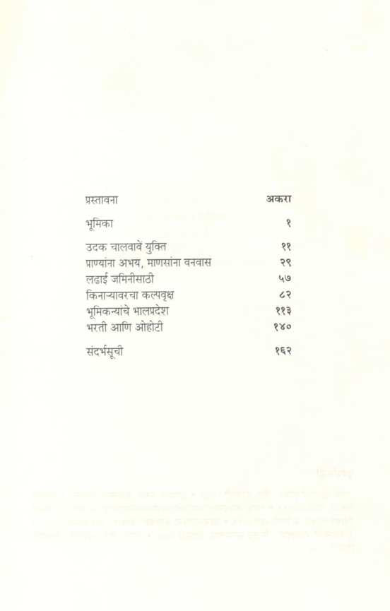 Janache Anubhav Pusata ( जनाचे अनुभव पुसतां ) by Milind Bokil ( मिलिंद बोकील )