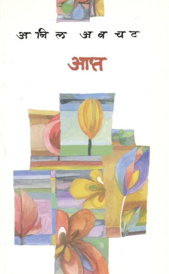 Apta ( आप्त ) by Anil Awachat ( अनिल अवचट )