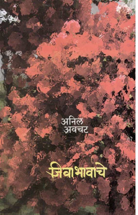 Jivabhavache ( जिवाभावाचे ) by Anil Awachat ( अनिल अवचट )