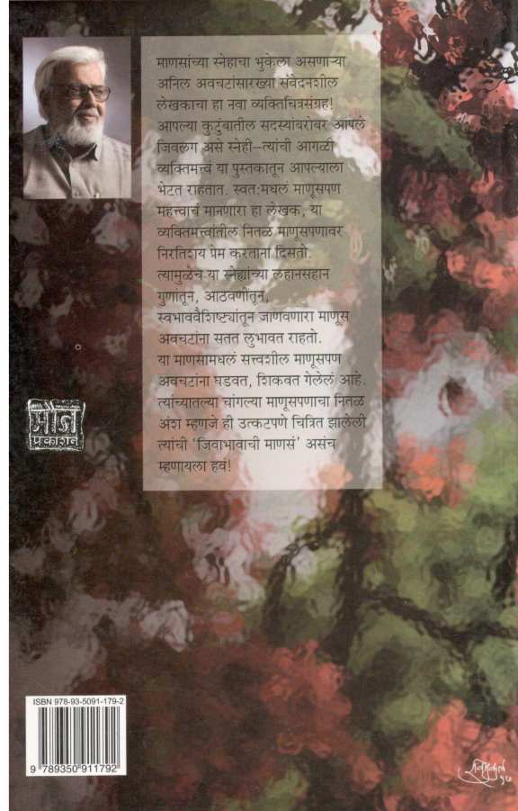 Jivabhavache ( जिवाभावाचे ) by Anil Awachat ( अनिल अवचट )