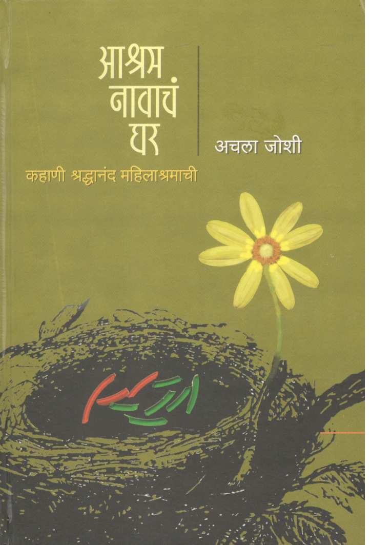 Ashram Navacha Ghar ( आश्रम नावाचं घर ) by Achala Joshi ( अचला जोशी )