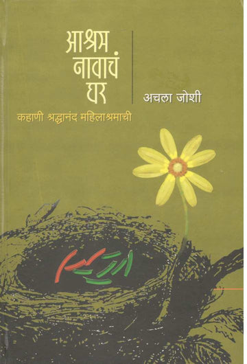 Ashram Navacha Ghar ( आश्रम नावाचं घर ) by Achala Joshi ( अचला जोशी )