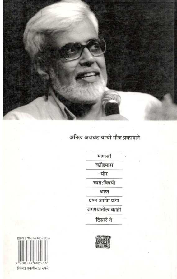 Apta ( आप्त ) by Anil Awachat ( अनिल अवचट )