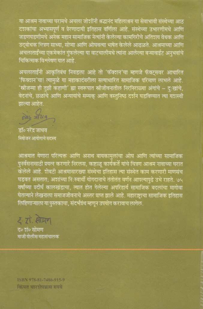 Ashram Navacha Ghar ( आश्रम नावाचं घर ) by Achala Joshi ( अचला जोशी )