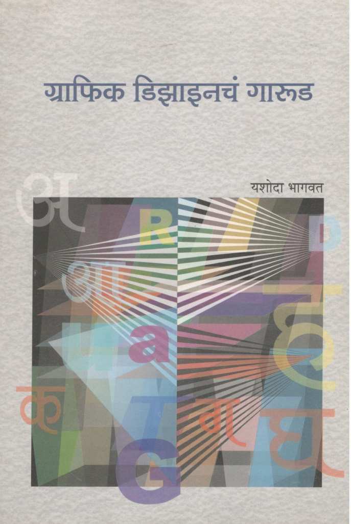 Graphic Designcha Garud ( ग्राफिक डिझाइनचं गारूड ) by Yashoda Bhagwat ( यशोदा भागवत )