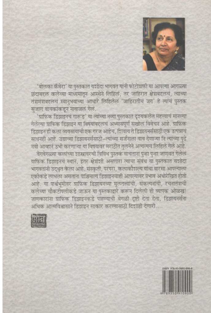 Graphic Designcha Garud ( ग्राफिक डिझाइनचं गारूड ) by Yashoda Bhagwat ( यशोदा भागवत )