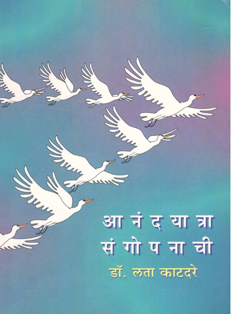 Anandyatra Sangopanachi ( आनंदयात्रा संगोपनाची ) by Dr. Lata Katdare ( डॉ. लता काटदरे )