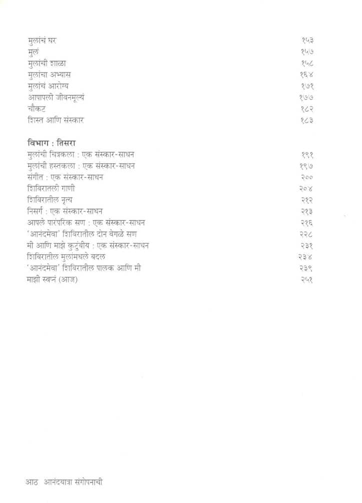 Anandyatra Sangopanachi ( आनंदयात्रा संगोपनाची ) by Dr. Lata Katdare ( डॉ. लता काटदरे )