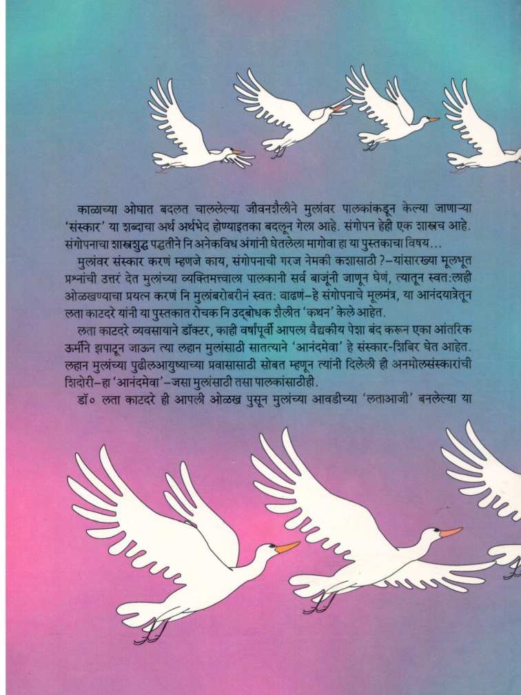Anandyatra Sangopanachi ( आनंदयात्रा संगोपनाची ) by Dr. Lata Katdare ( डॉ. लता काटदरे )