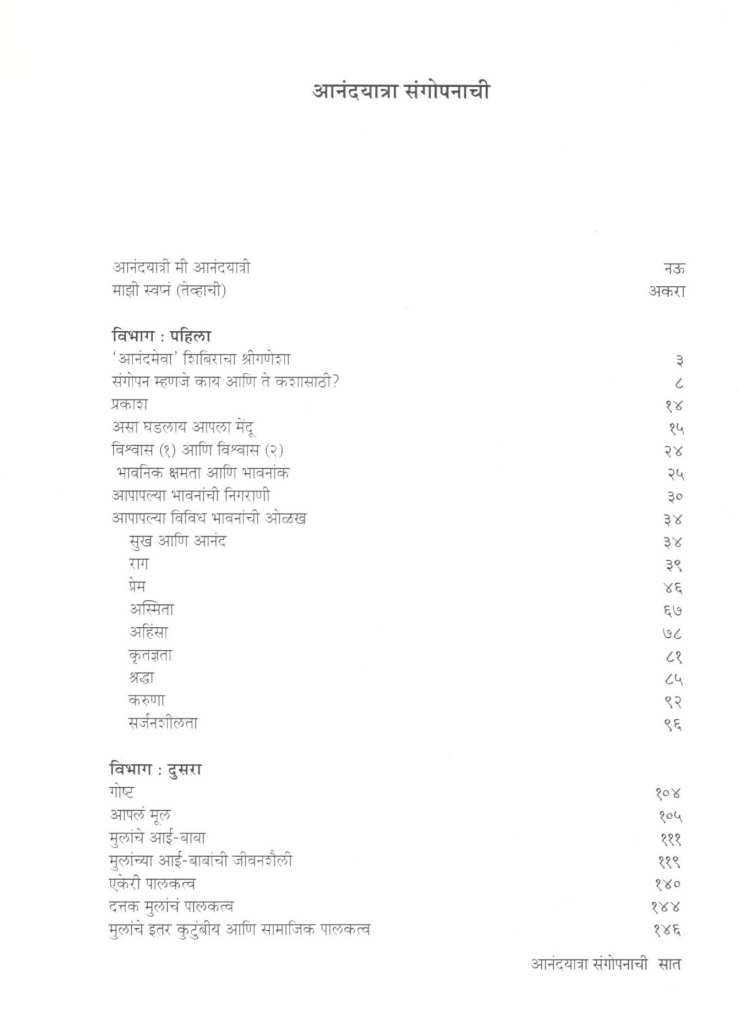 Anandyatra Sangopanachi ( आनंदयात्रा संगोपनाची ) by Dr. Lata Katdare ( डॉ. लता काटदरे )