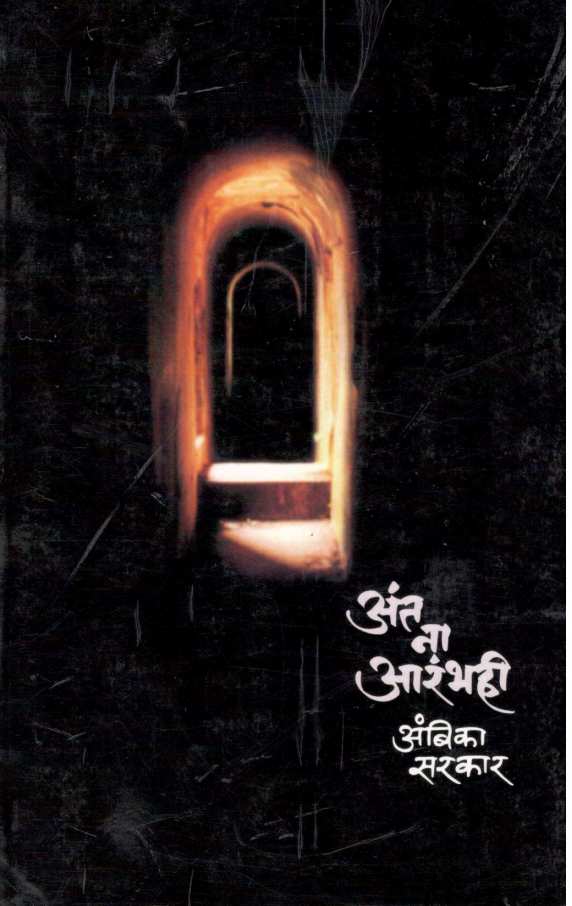 Ant Na Arambhahi ( अंत ना आरंभही ) by Ambika Sarkar ( अंबिका सरकार )